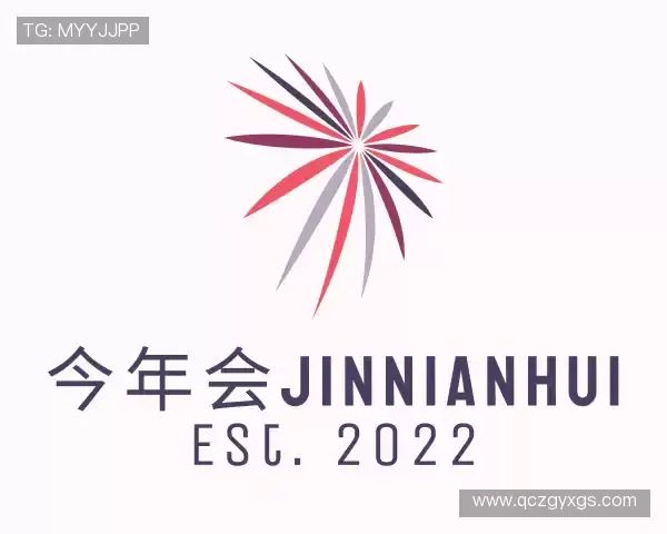 解读今年会jinnianhui