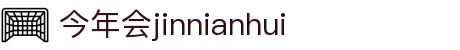 今年会 | 官方网站"