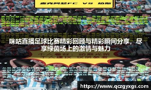 咪咕直播足球比赛精彩回顾与精彩瞬间分享，尽享绿茵场上的激情与魅力
