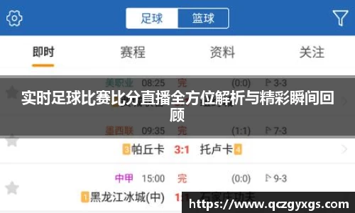 实时足球比赛比分直播全方位解析与精彩瞬间回顾