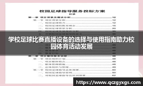 学校足球比赛直播设备的选择与使用指南助力校园体育活动发展