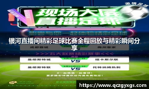 银河直播间精彩足球比赛全程回放与精彩瞬间分享