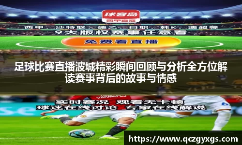 足球比赛直播波城精彩瞬间回顾与分析全方位解读赛事背后的故事与情感