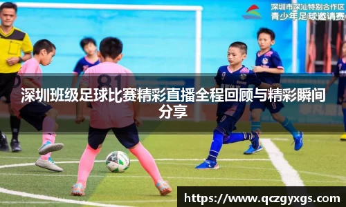 深圳班级足球比赛精彩直播全程回顾与精彩瞬间分享