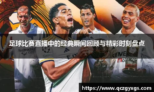 足球比赛直播中的经典瞬间回顾与精彩时刻盘点