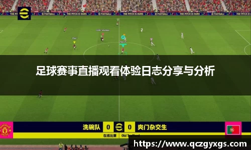 足球赛事直播观看体验日志分享与分析