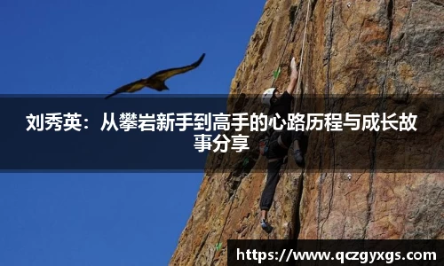 刘秀英：从攀岩新手到高手的心路历程与成长故事分享