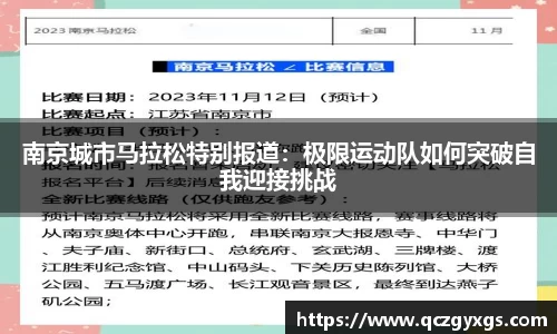 南京城市马拉松特别报道：极限运动队如何突破自我迎接挑战