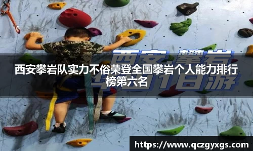 西安攀岩队实力不俗荣登全国攀岩个人能力排行榜第六名