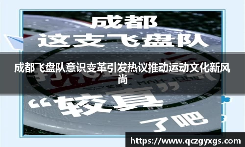 成都飞盘队意识变革引发热议推动运动文化新风尚