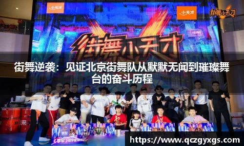 街舞逆袭：见证北京街舞队从默默无闻到璀璨舞台的奋斗历程