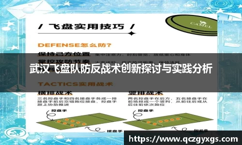 武汉飞盘队防反战术创新探讨与实践分析
