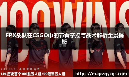 FPX战队在CSGO中的节奏掌控与战术解析全景揭秘