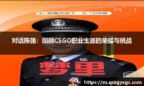 对话陈强：回顾CSGO职业生涯的荣耀与挑战