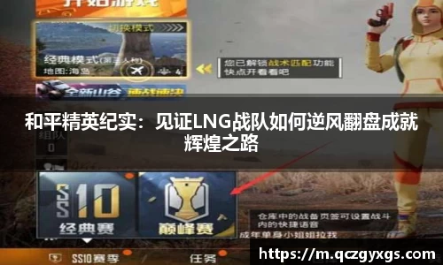 和平精英纪实：见证LNG战队如何逆风翻盘成就辉煌之路