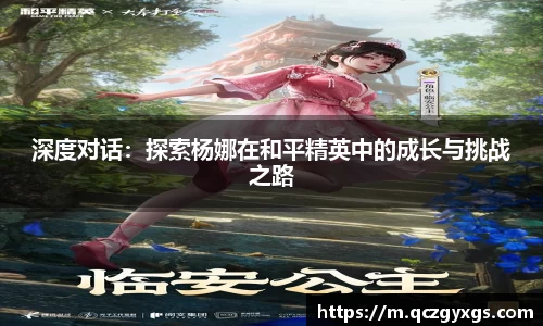 深度对话：探索杨娜在和平精英中的成长与挑战之路