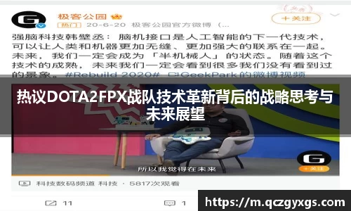 热议DOTA2FPX战队技术革新背后的战略思考与未来展望