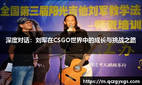 深度对话：刘军在CSGO世界中的成长与挑战之路