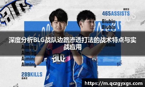 深度分析BLG战队边路渗透打法的战术特点与实战应用
