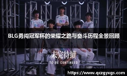 BLG勇闯冠军杯的荣耀之路与奋斗历程全景回顾