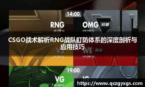 CSGO战术解析RNG战队盯防体系的深度剖析与应用技巧