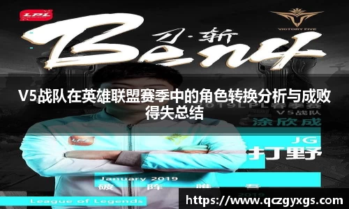 V5战队在英雄联盟赛季中的角色转换分析与成败得失总结
