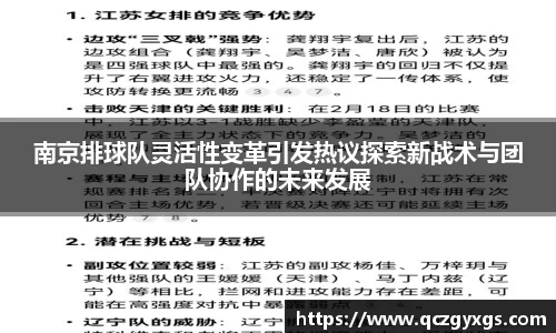 南京排球队灵活性变革引发热议探索新战术与团队协作的未来发展