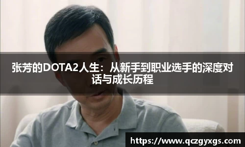 张芳的DOTA2人生：从新手到职业选手的深度对话与成长历程