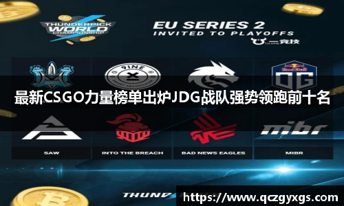最新CSGO力量榜单出炉JDG战队强势领跑前十名