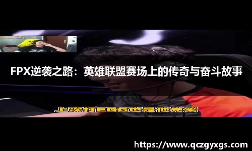 FPX逆袭之路：英雄联盟赛场上的传奇与奋斗故事