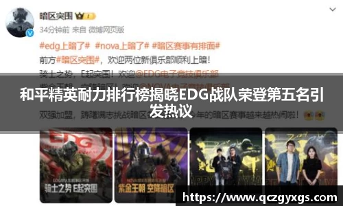 和平精英耐力排行榜揭晓EDG战队荣登第五名引发热议