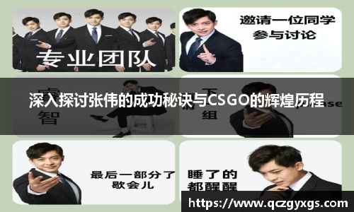 深入探讨张伟的成功秘诀与CSGO的辉煌历程