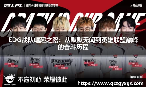 EDG战队崛起之路：从默默无闻到英雄联盟巅峰的奋斗历程
