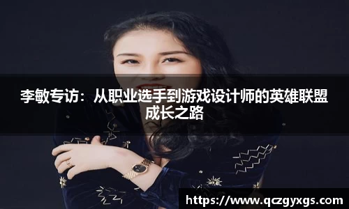 李敏专访：从职业选手到游戏设计师的英雄联盟成长之路