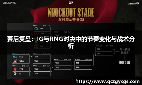 赛后复盘：IG与RNG对决中的节奏变化与战术分析