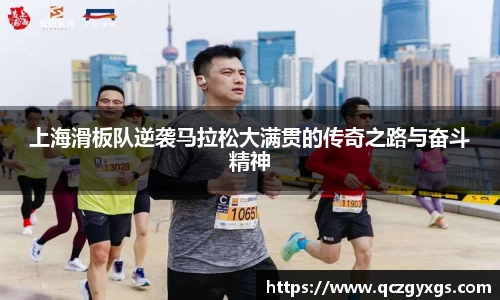 上海滑板队逆袭马拉松大满贯的传奇之路与奋斗精神