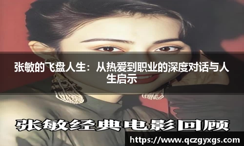 张敏的飞盘人生：从热爱到职业的深度对话与人生启示