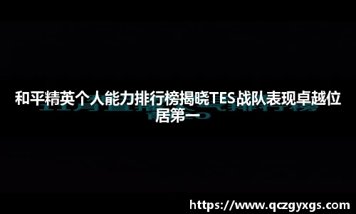 和平精英个人能力排行榜揭晓TES战队表现卓越位居第一