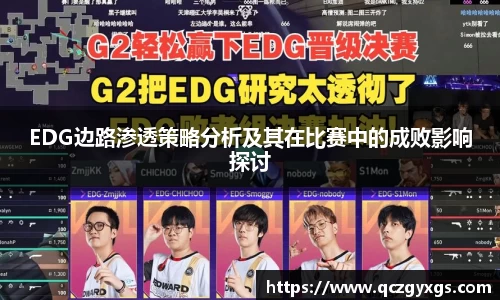 EDG边路渗透策略分析及其在比赛中的成败影响探讨