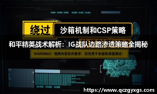 和平精英战术解析：IG战队边路渗透策略全揭秘