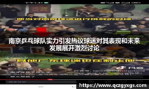 南京乒乓球队实力引发热议球迷对其表现和未来发展展开激烈讨论