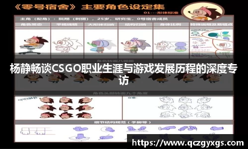 杨静畅谈CSGO职业生涯与游戏发展历程的深度专访