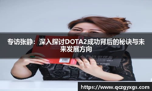 专访张静：深入探讨DOTA2成功背后的秘诀与未来发展方向