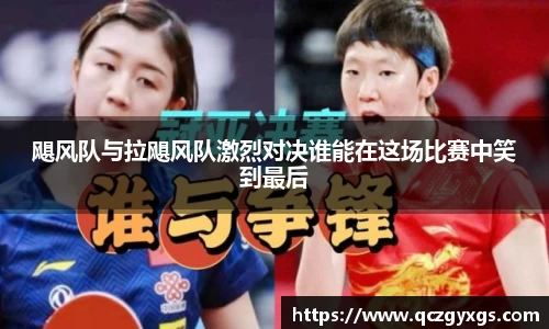 飓风队与拉飓风队激烈对决谁能在这场比赛中笑到最后