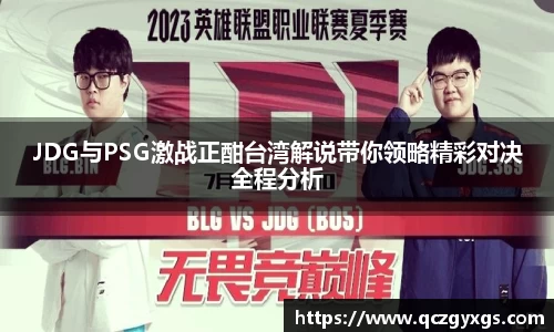 JDG与PSG激战正酣台湾解说带你领略精彩对决全程分析