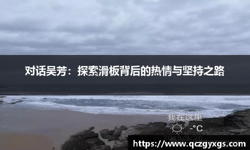 对话吴芳：探索滑板背后的热情与坚持之路