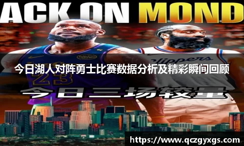 今日湖人对阵勇士比赛数据分析及精彩瞬间回顾
