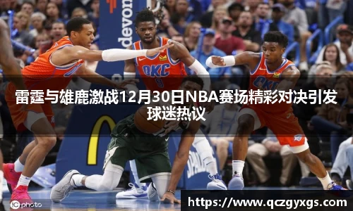 雷霆与雄鹿激战12月30日NBA赛场精彩对决引发球迷热议
