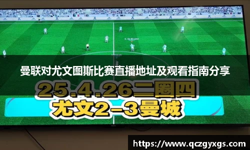 曼联对尤文图斯比赛直播地址及观看指南分享