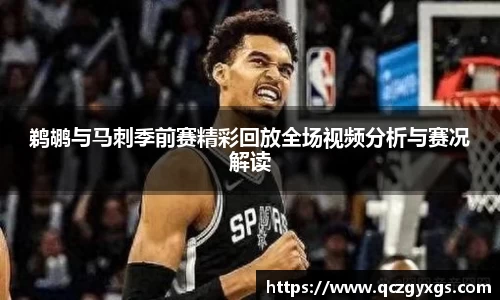 鹈鹕与马刺季前赛精彩回放全场视频分析与赛况解读